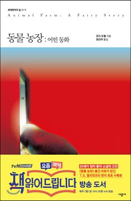 동물농장 : 어떤 동화