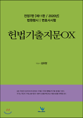 2020 헌법 기출지문 OX