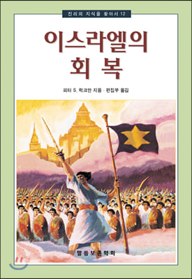 이스라엘의 회복