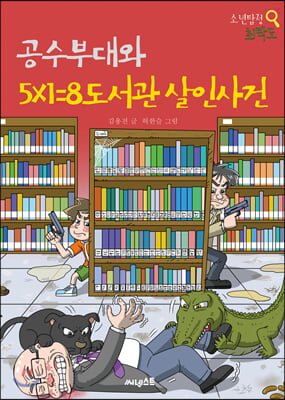 공수부대와 5&#215;1=8 도서관 살인사건