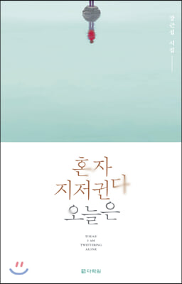 혼자 지저귄다 오늘은