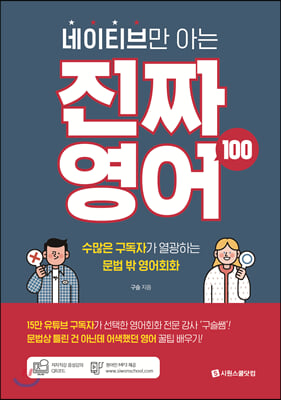 네이티브만 아는 진짜 영어 100