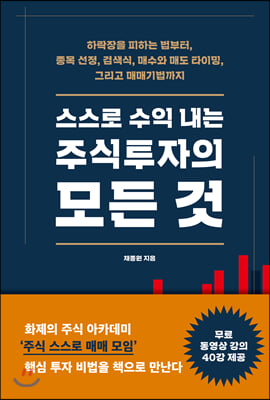 스스로 수익 내는 주식투자의 모든 것