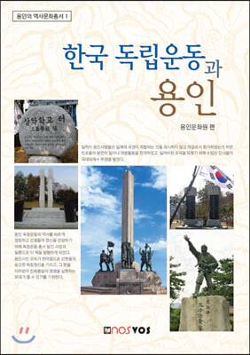 한국 독립운동과 용인