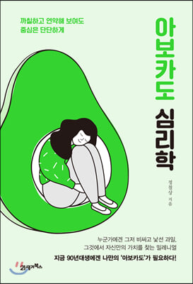 아보카도 심리학 : 까칠하고 연약해 보여도 중심은 단단하게