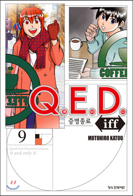 Q.E.D Iff 증명종료 9