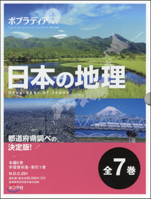 ポプラディアプラス 日本の地理 全7卷