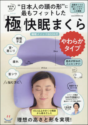 「極」快眠まくら やわらかタイプ