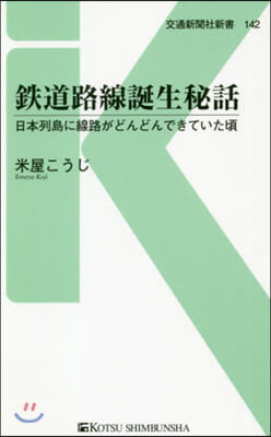 鐵道路線誕生秘話 日本列島に線路がどんどんできていた頃
