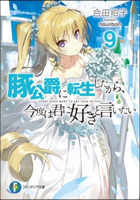 豚公爵に轉生したから,今度は君に好きと言いたい(9)