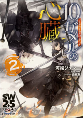 ソ-ド.ワ-ルド2.5リプレイ 10ガメルの心臟(2) 