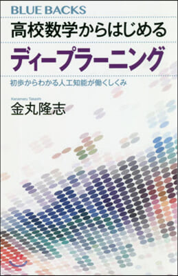 高校數學からはじめるディ-プラ-ニング