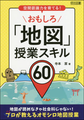 おもしろ「地圖」授業スキル60