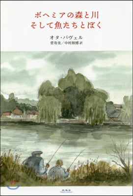 ボヘミアの森と川 そして魚たちとぼく