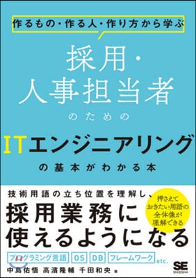 採用.人事擔當者のためのITエンジニアリ