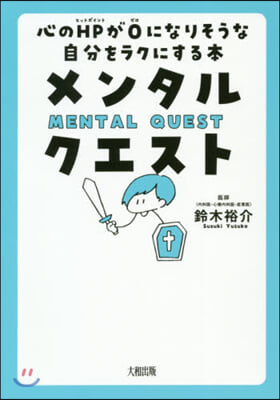 メンタル.クエスト 心のHPが0になりそうな自分をラクにする本 