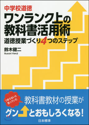 中學校道德 ワンランク上の敎科書活用術