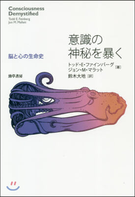 意識の神秘を暴く 腦と心の生命史