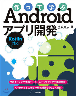 作って學ぶAndroidアプリ開發