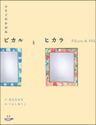 ふたごのかがみ ピカルとヒカラ