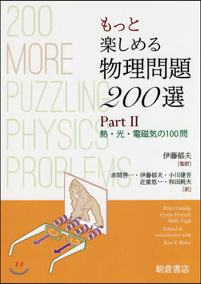 もっと樂しめる物理問題200選(2)