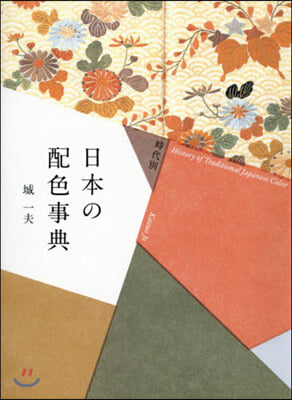 時代別 日本の配色事典