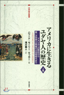 アメリカに生きるユダヤ人の歷史 上
