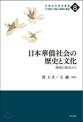 日本華僑社會の歷史と文化－地域の視点から