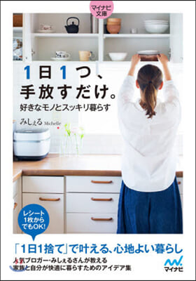 1日1つ,手放すだけ。好きなモノとスッキリ暮らす