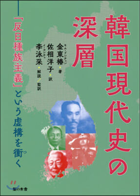 韓國現代史の深層－「反日種族主義」という