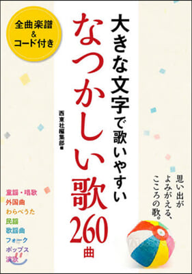 大きな文字で歌いやすい なつかしい歌260曲 