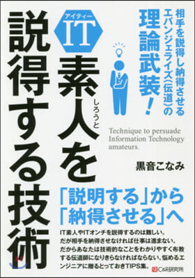 IT素人を說得する技術~相手を說得し納得