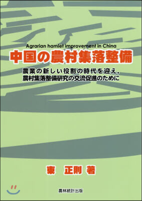 中國の農村集落整備 農業の新しい役割の時