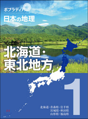 ポプラディア プラス 日本の地理(1)北海道.東北地方