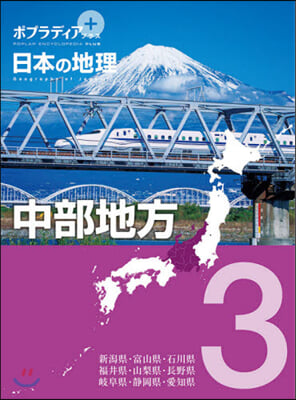 ポプラディア プラス 日本の地理(3)中部地方