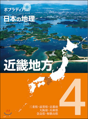 ポプラディア プラス 日本の地理(4)近畿地方