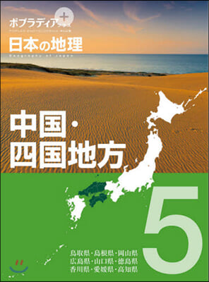 ポプラディア プラス 日本の地理(5)中國.四國地方