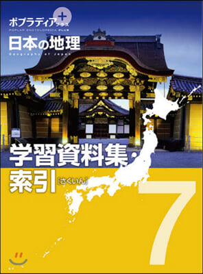 ポプラディア プラス 日本の地理(7)學習資料集.索引