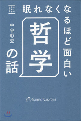 眠れなくなるほど面白い 哲學の話