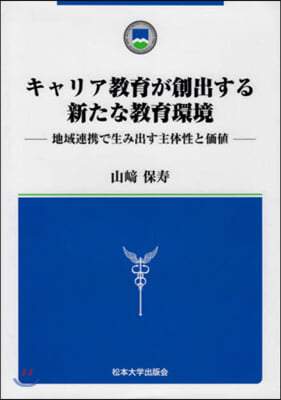 キャリア敎育が創出する新たな敎育環境