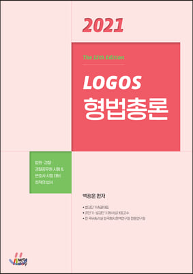 2021 LOGOS 형법총론