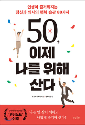 50, 이제 나를 위해 산다