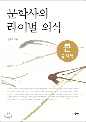 문학사의 라이벌 의식 (큰글자책)