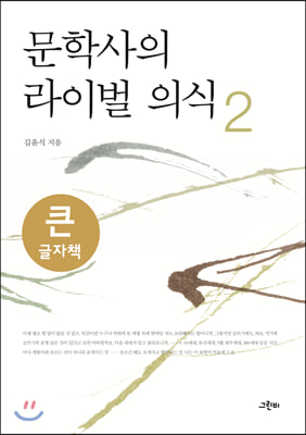 문학사의 라이벌 의식 2 (큰글자책)