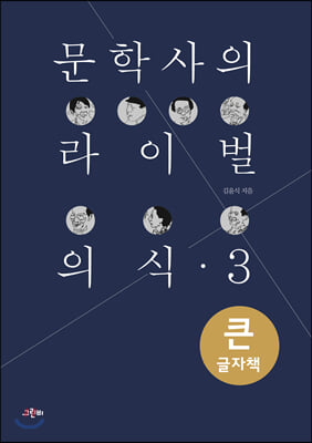 문학사의 라이벌 의식 3 (큰글자책)