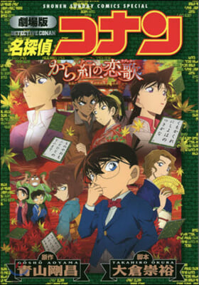 名探偵コナン から紅の戀歌 新裝 劇場版 