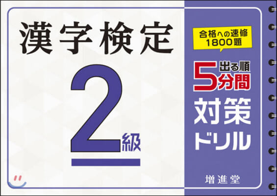 漢字檢定 2級 5分間對策ドリル