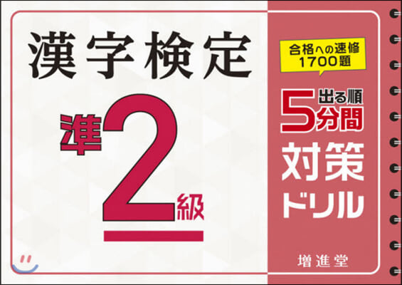 漢字檢定 準2級 5分間對策ドリル