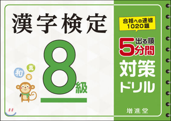 漢字檢定 8級 5分間對策ドリル