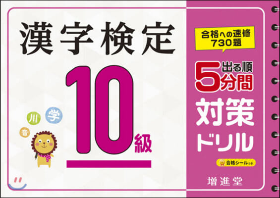 漢字檢定 10級 5分間對策ドリル